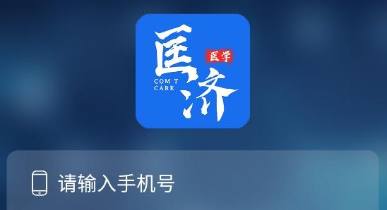 匡济医学办公平台手机版