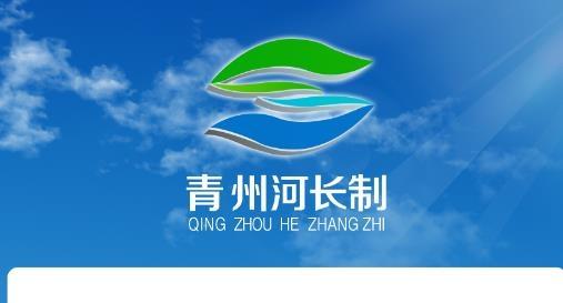 青州河长制河道治理最新版