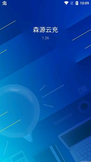 森源云充充电桩查询app安卓版