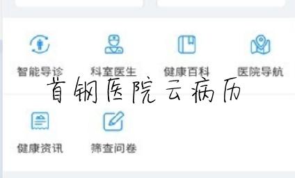 北京大学首钢医院云病历app安卓版
