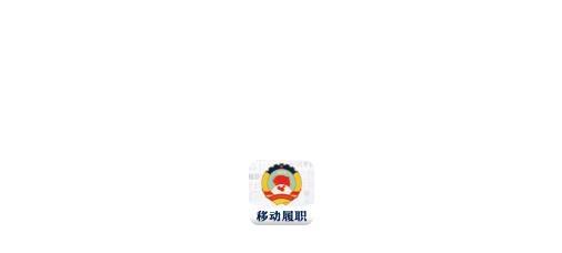 委员履职平台app最新版
