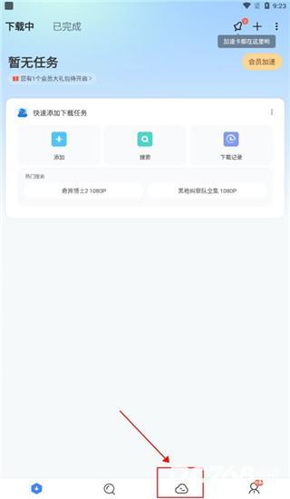 迅雷云盘