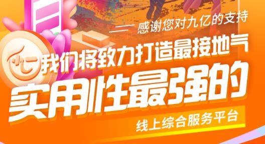 九亿购物最新版