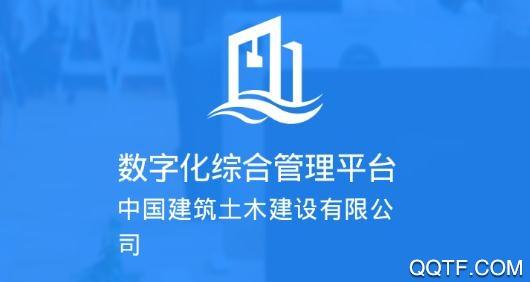 中建土木appapp