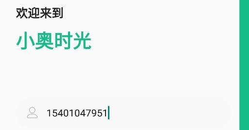 小奥时光手机客户端