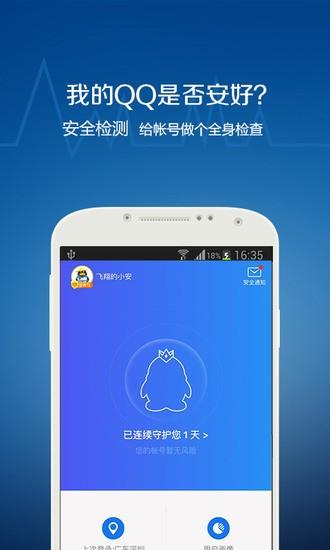 QQ安全中心安卓最新版下载