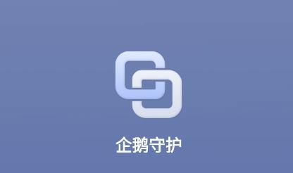 企鹅守护app最新版