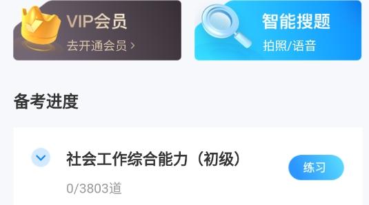 社会工作者考试聚题库app最新版