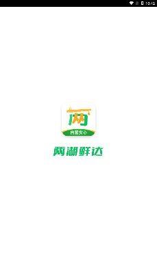 两湖鲜达app最新版