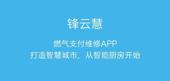锋云慧燃气缴费app官方版
