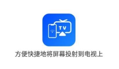 安捷无线投屏app最新版