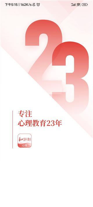 和计划心理