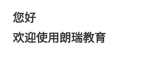 朗瑞教育手机客户端