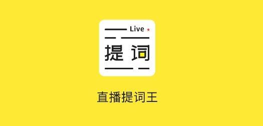 直播提词王手机客户端