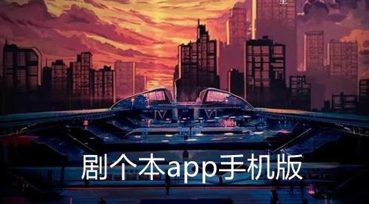 剧个本app手机版