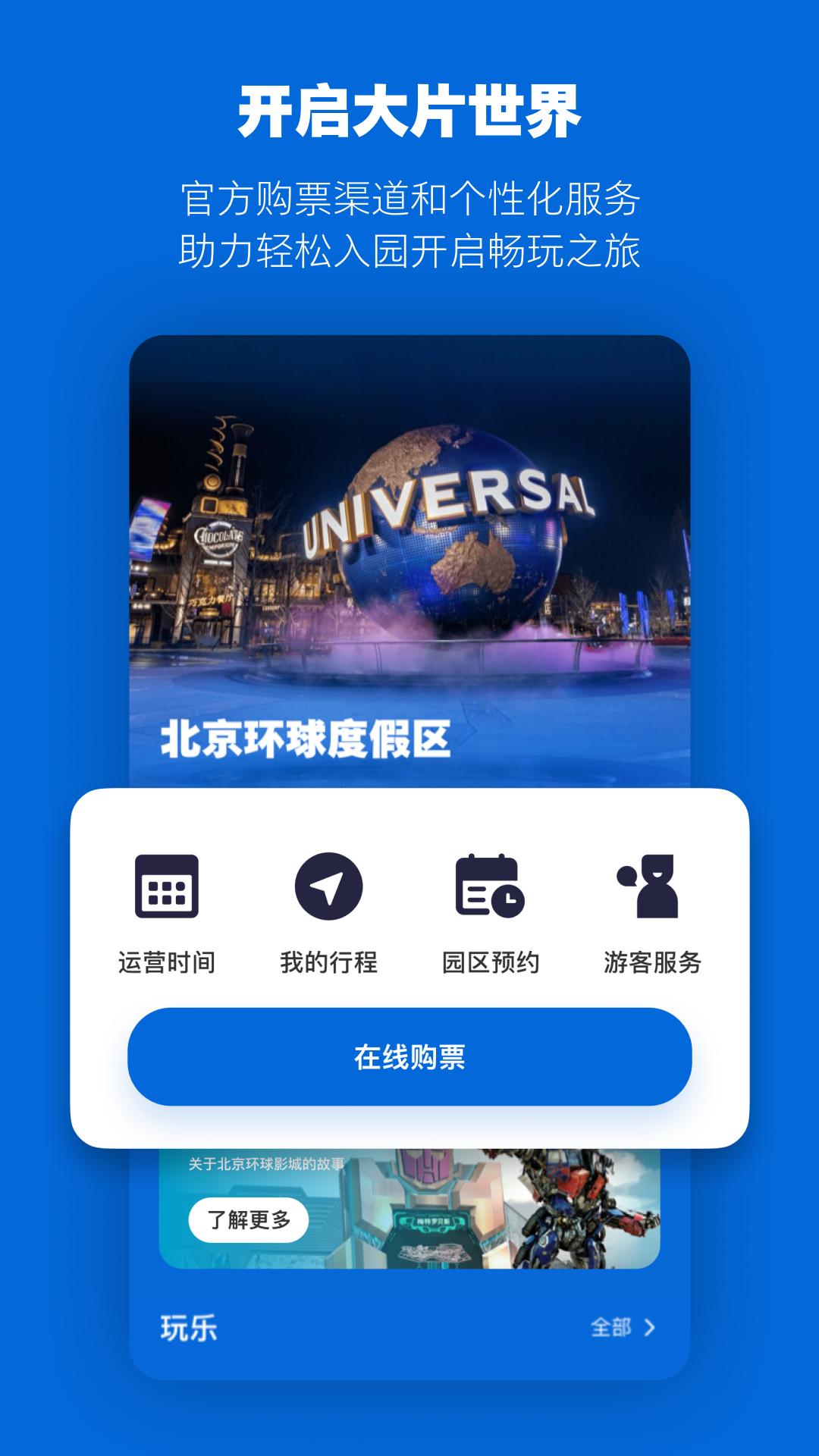 北京环球度假区官方购票app下载2025
