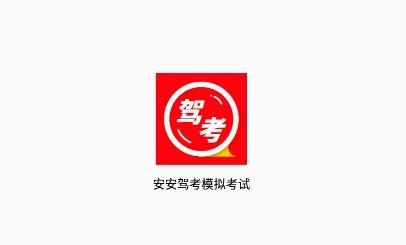 安安驾考模拟考试app最新版