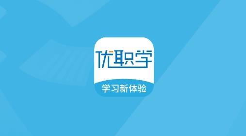 优职学官方版