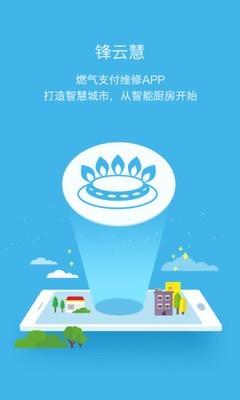 锋云慧燃气缴费app官方版