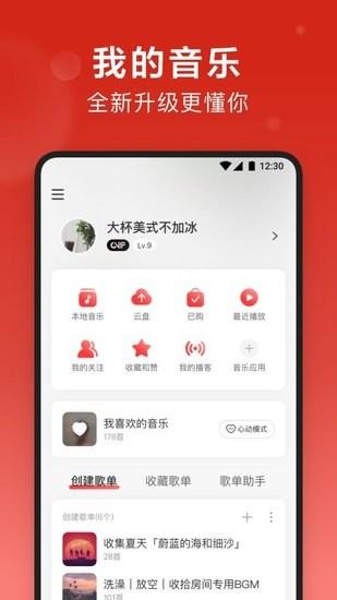 网易云音乐安卓最新版下载