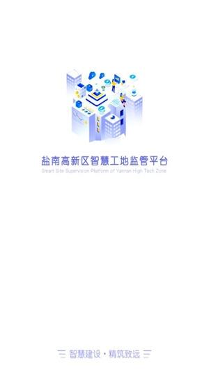 盐南智慧工地app最新版
