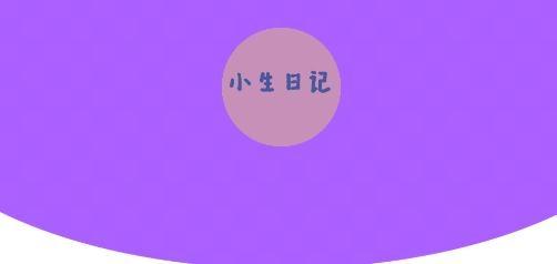 小生日记app安卓版