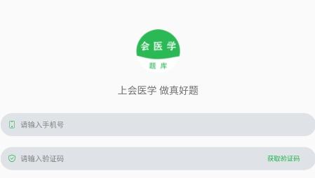 会医学题库app官方版