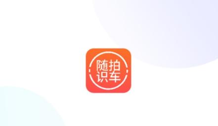 随拍洪心识车app安卓版