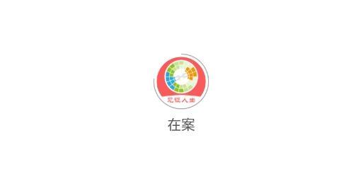 在案见证人生最新版