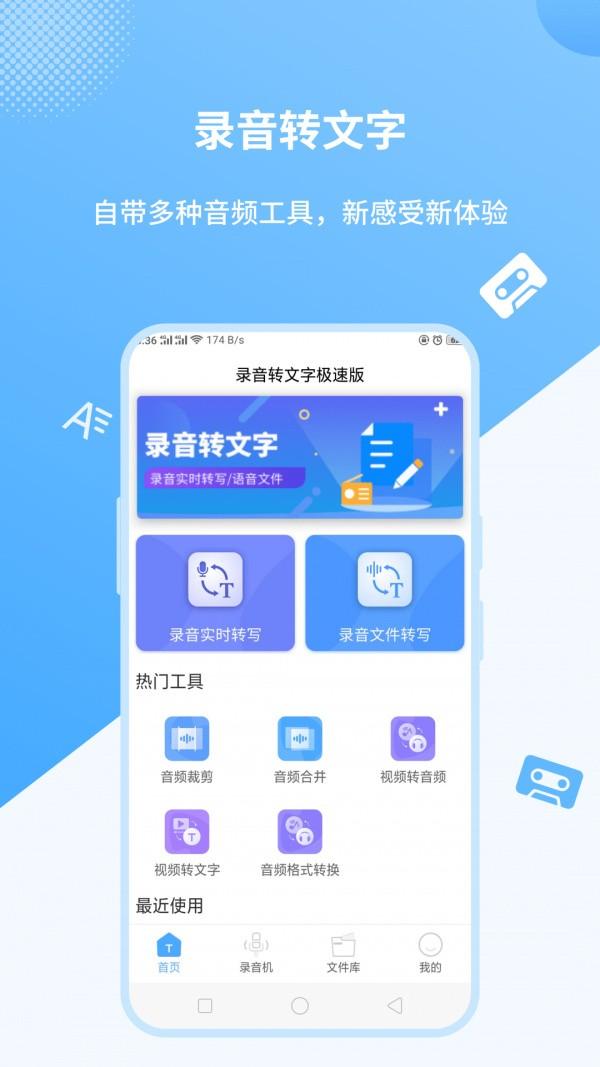 语音转文字软件免费版下载