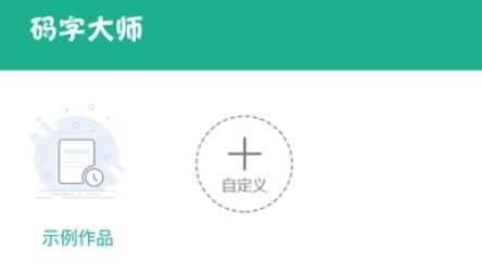 码字大师app最新版