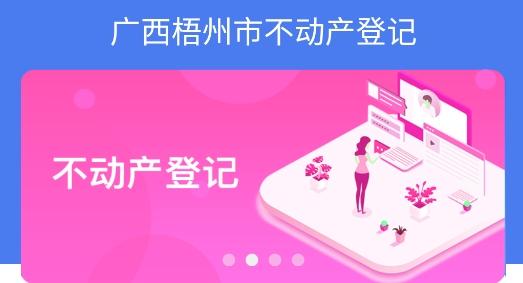 梧州市不动产登记手机版