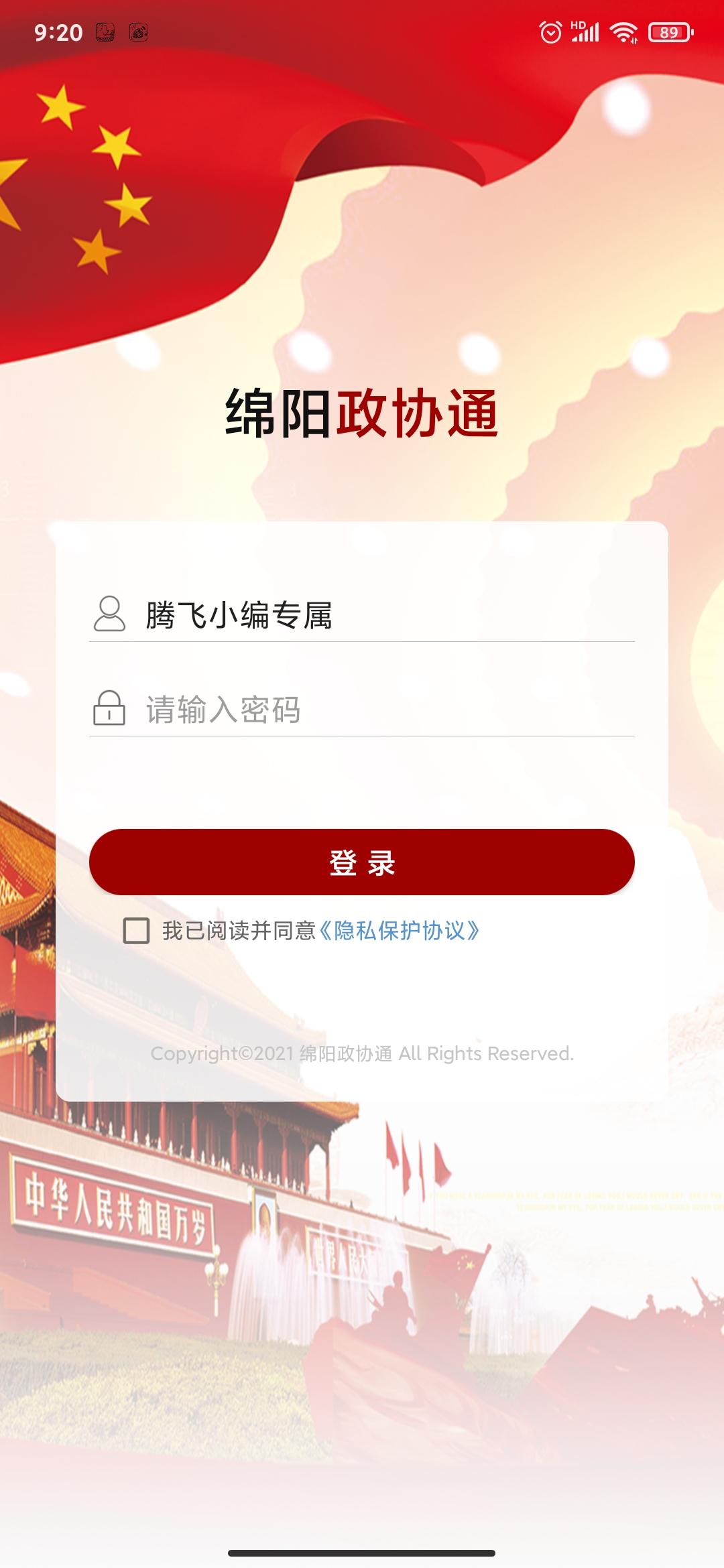 绵阳政协通app手机版