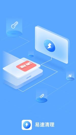 易速清理app官方版