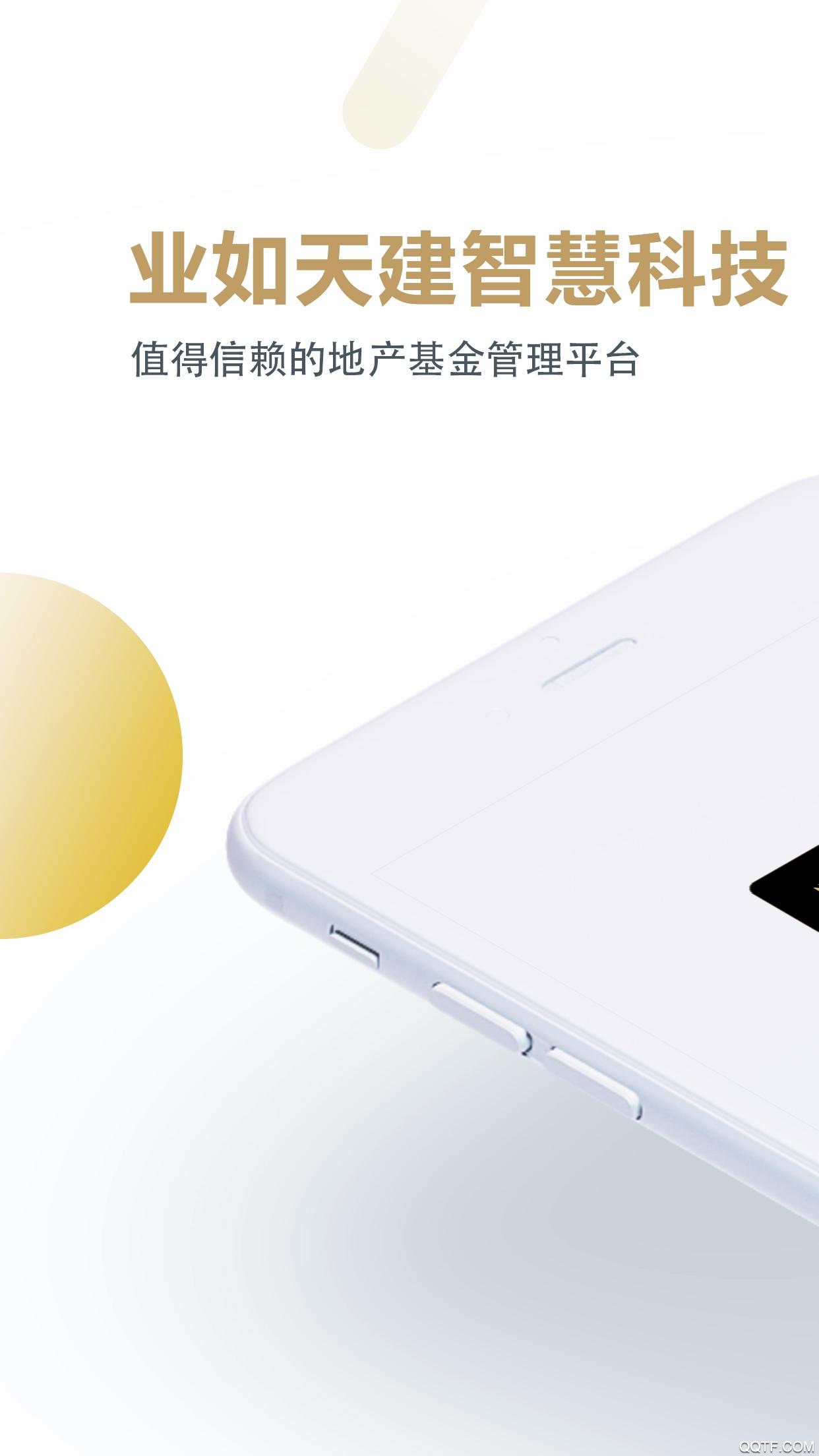 业如天建app最新版