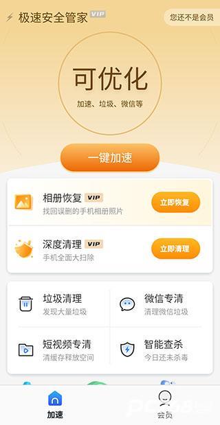 极速安全管家