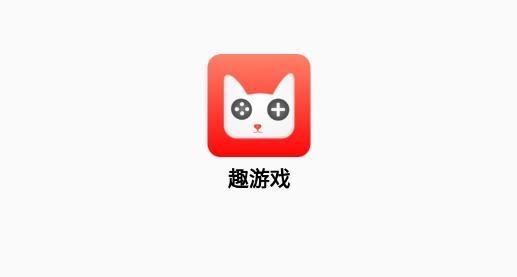 趣游戏盒子官方版
