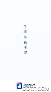 万能清理大师手机客户端