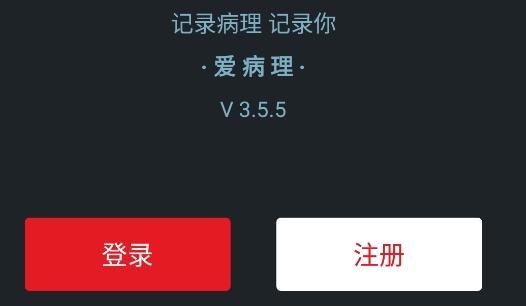 爱病理app安卓版