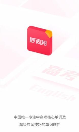 秒词邦app官方版