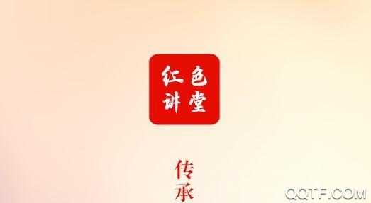 红色讲堂app最新版2021