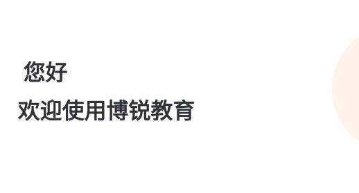 博锐教育培训最新版