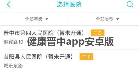 健康晋中app安卓版