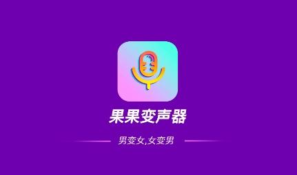 果果变声器app手机版