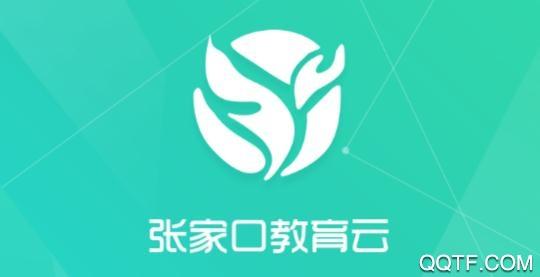 张家口教育云学生空间登录版