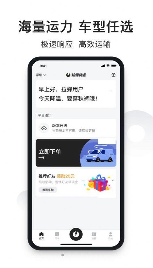 拉蜂货运服务app官方版下载