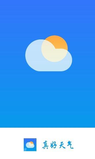 真好天气预报app手机版