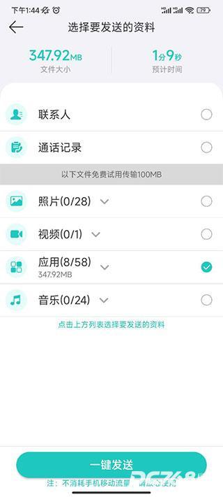互传换机助手