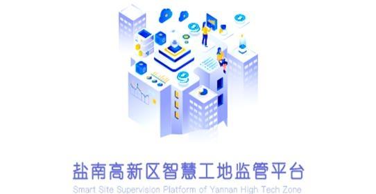 盐南智慧工地app最新版