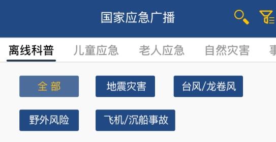 国家应急广播app官方版